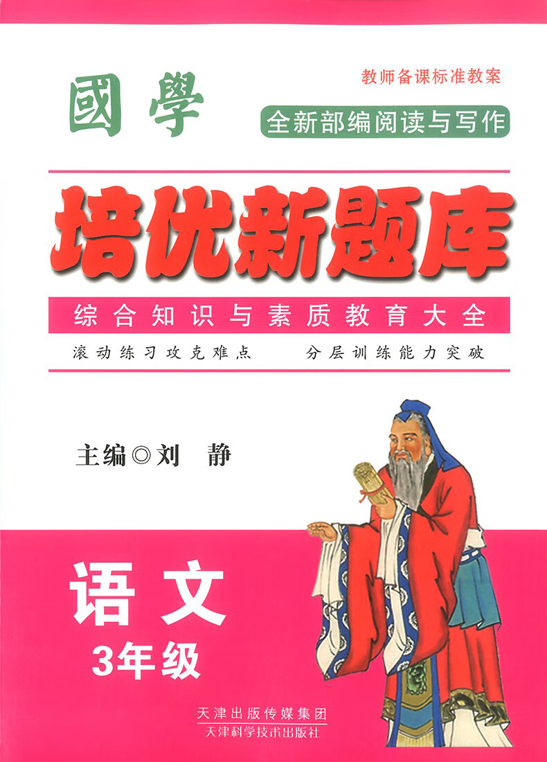 [精选好书 ] 国学培优新题库三年级上册下册语文通用人教版部编版 小学3年级语文基础知识手册国学知识全知道综合知识高清大图