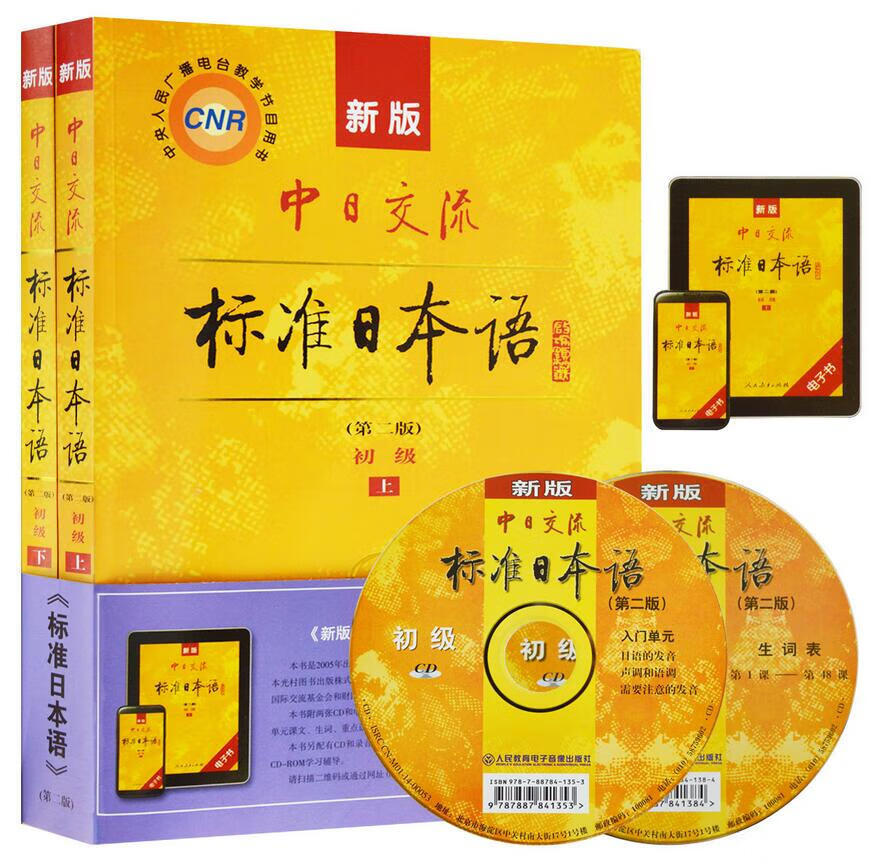新版第二版中日交流标准日本语初级上下册+同步练习+词汇手册+趣味日语语音卡片初学者入门自学零基础日语自考教材27016高清大图