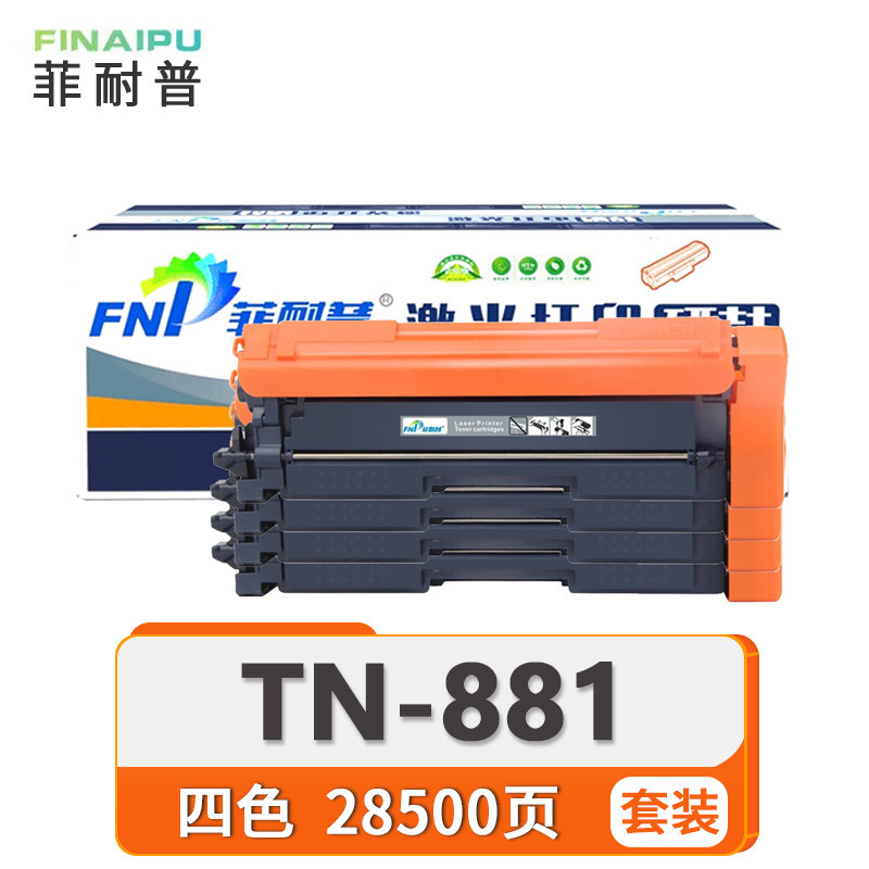 菲耐普 硒鼓TN-881套高清大图