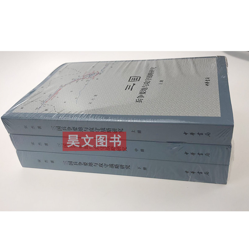 [正版]全三册三国兵争要地与攻守战略研究 宋杰简体横排中华书局新书高清大图