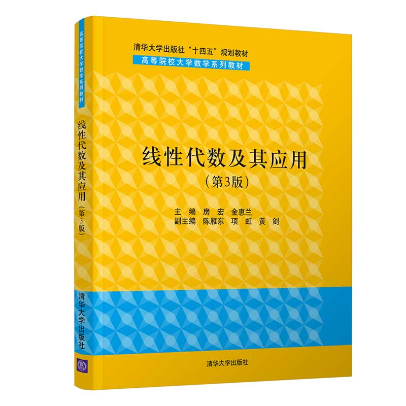 正版新书】线性代数及其应用(第3版)房宏、金惠兰、陈雁东、项