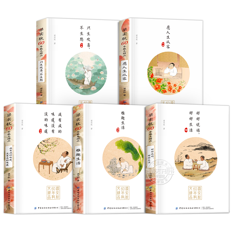 梁实秋精选文集+纽伯瑞国际大奖小说 [正版]全5册 梁实秋60年散文精品全册 全彩手绘插图精选散文集 雅趣生活 一代高清大图