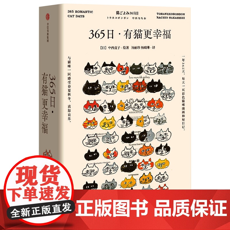 [中信出版社]365日:有猫更幸福 中西直子 著 萌猫萌宠 温暖治愈 猫奴案头书 猫咪插画 中信出版社图书 正版ZX高清大图