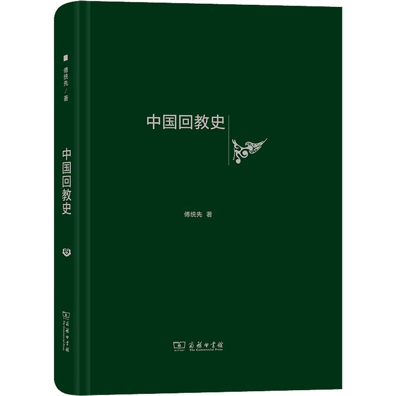 醉染图书中国回教史9787100175838图片