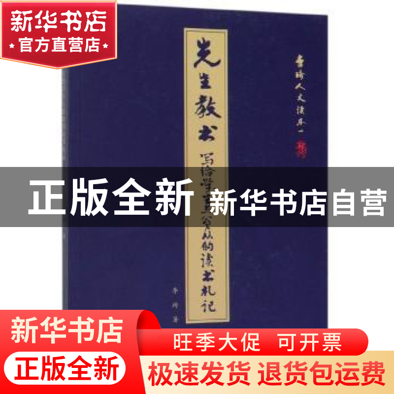正版 先生教书:写给学生与公众的读书札记 李琦 光明日报出版社 9高清大图