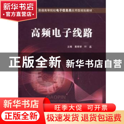 正版 高频电子线路 黄翠翠,叶磊 北京邮电大学出版社 9787563519