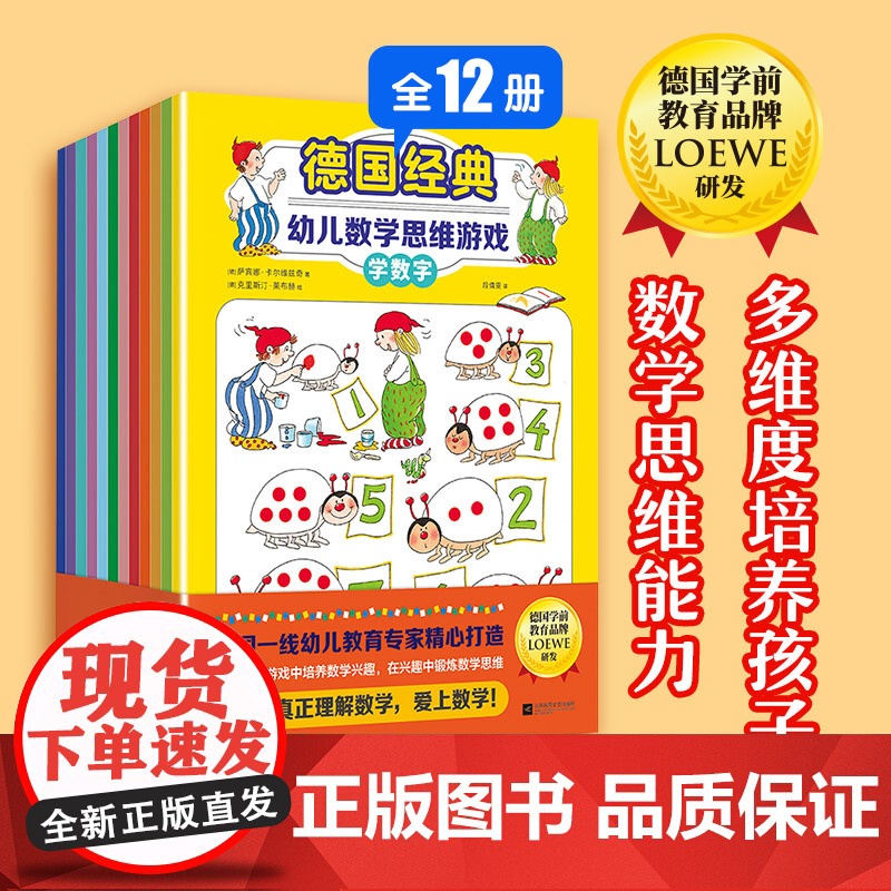 德国经典幼儿数学思维游戏(全12册)(德国知名学前教育品牌LOEWE研发,多维度培养孩子的数学思