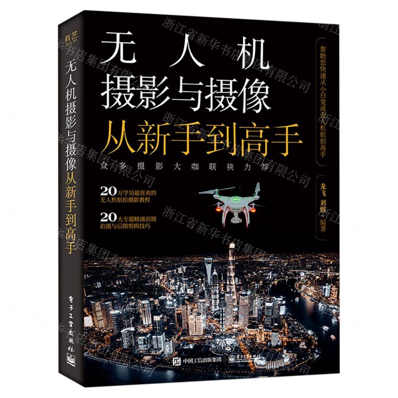 【N】无人机摄影与摄像从新手到高手-9787121444395