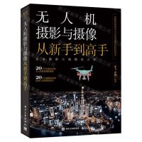[N]无人机摄影与摄像从新手到高手-9787121444395