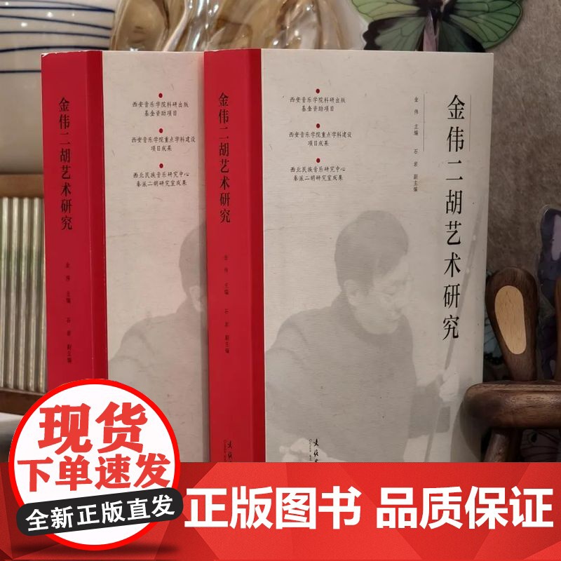 金伟二胡艺术研究 秦派二胡艺术的形成、发展、风格特点 文化艺术出版社 金伟 编 正版书籍 y高清大图