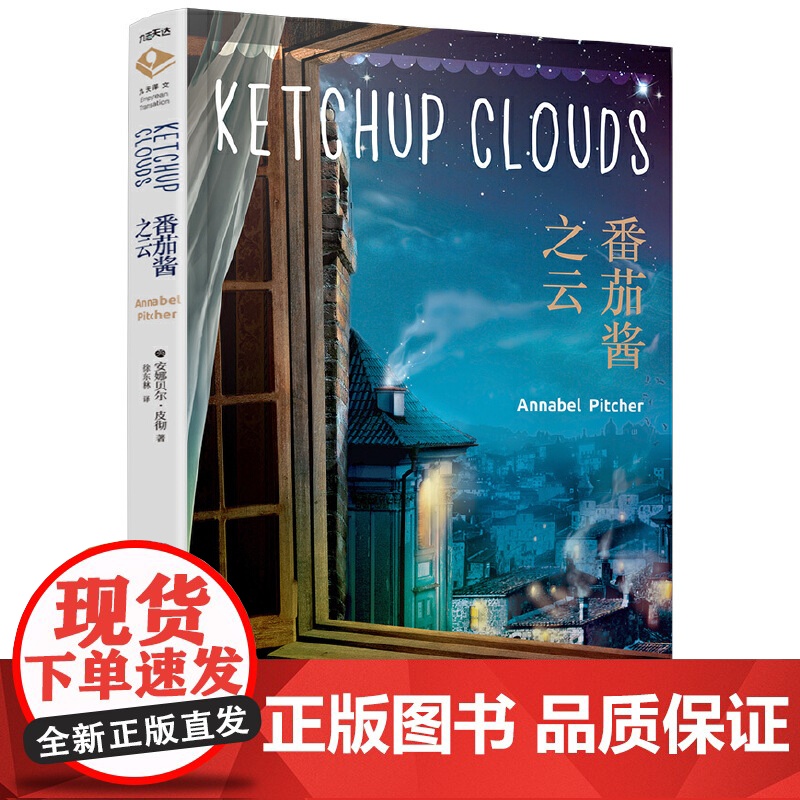 番茄酱之云 安娜贝尔.皮彻 江苏凤凰文艺出版社 正版书籍高清大图