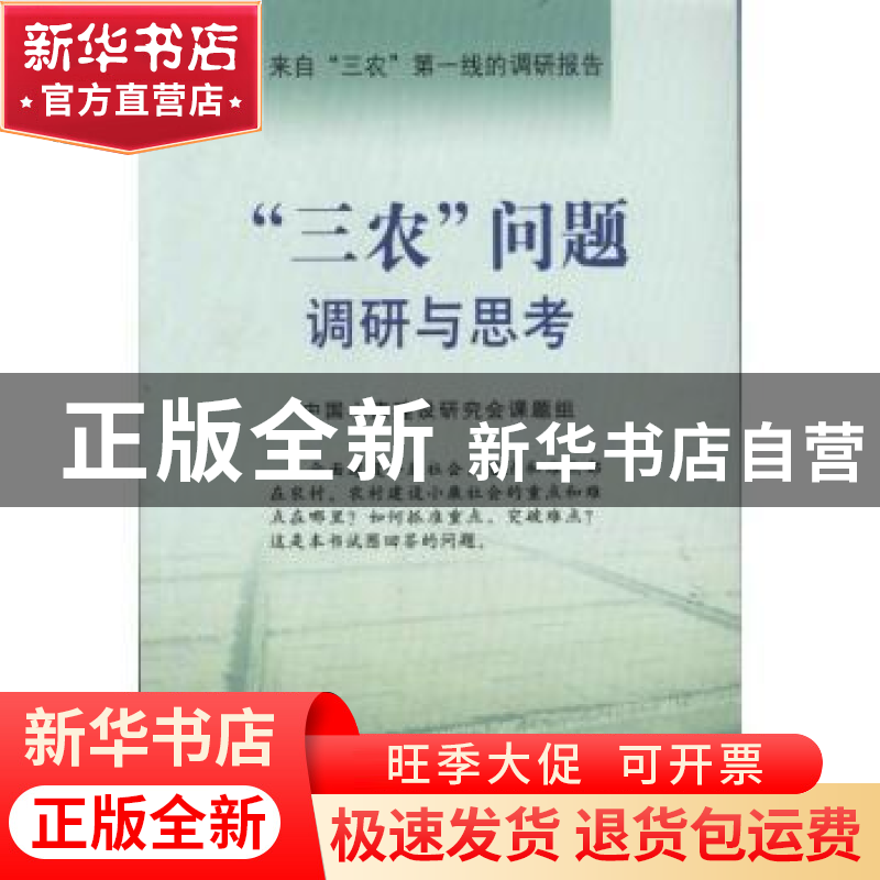 正版 “三农”问题调研与思考 中国小康建设研究会课题组 中国农高清大图