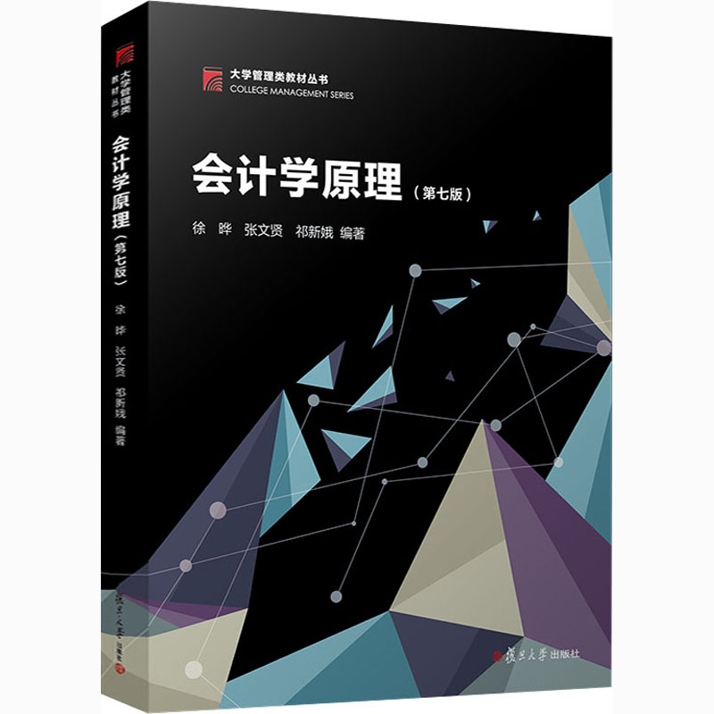 醉染图书会计学原理(第7版)9787309155068高清大图