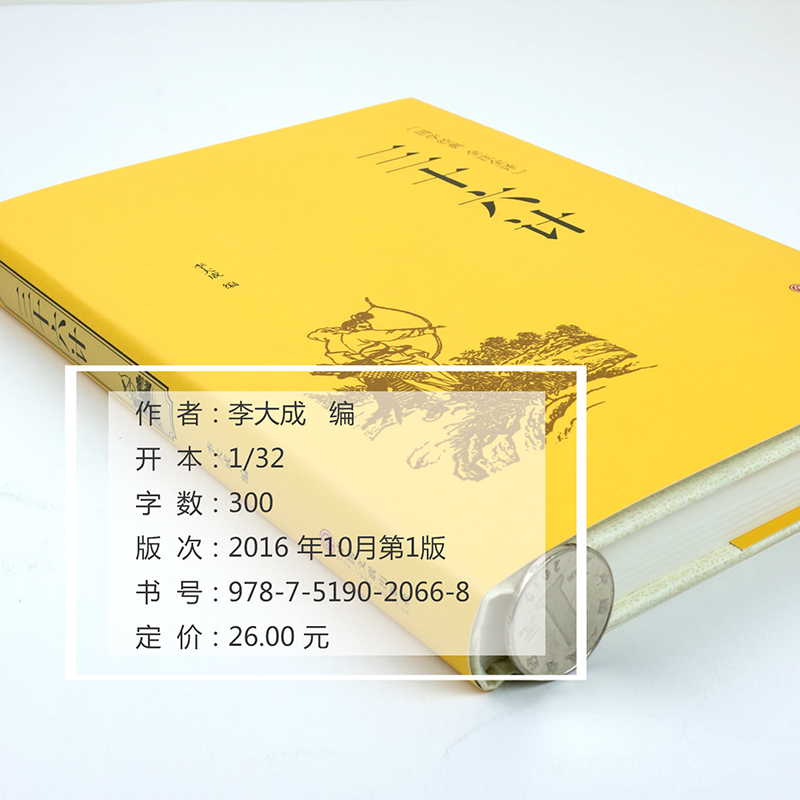 [正版]国学名著三十六计文白对照 原文白话注译足本无删减中国历史政治青少年学生成人版兵法书籍36计军事技术谋略国学经典高清大图