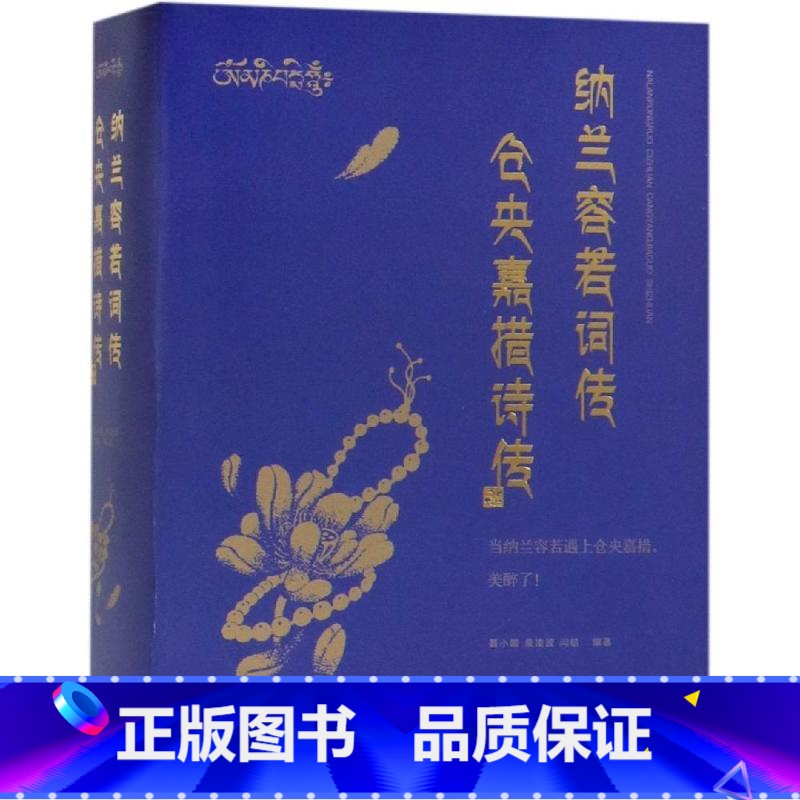 【正版】纳兰容若词传 仓央嘉措诗传 聂小晴泉凌波闫晗著 讲述了纳兰容若和仓央嘉措短暂而绚烂的一生 历史书籍