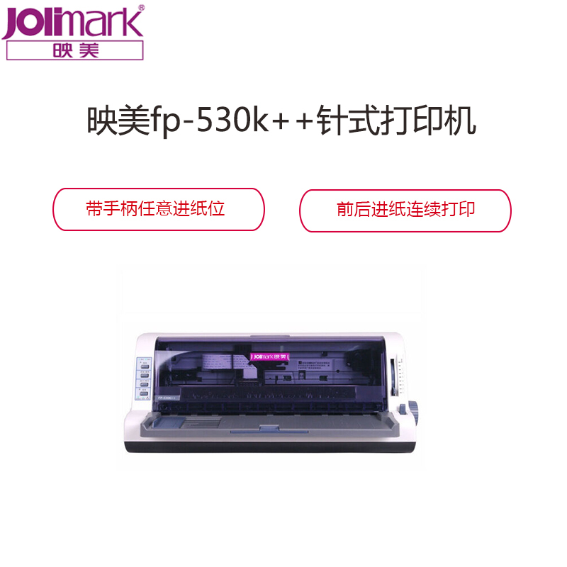 映美(Jolimark)FP-530K++ 24针82列 1+6联 高速票据打印机