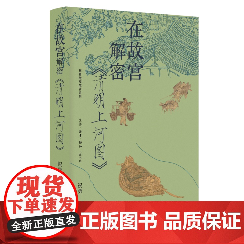 西西弗书店 在故宫解密《清明上河图》刷边版 祝勇微观故官系列高清大图