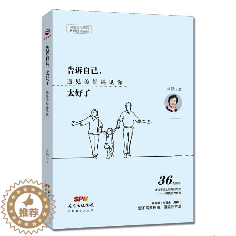 【醉染正版】告诉自己太好了 遇见美好遇见你 亲子教育专家卢勤 多家传媒栏目的常邀嘉宾 受家长孩子爱戴 家庭教育百科全书
