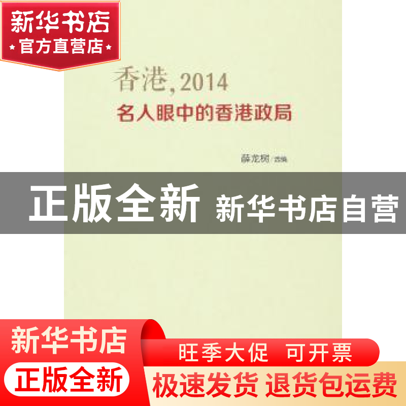正版 香港,2014:名人眼中的香港政局 薛龙树 选编 人民出版社 9高清大图