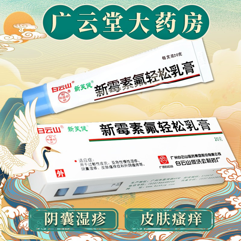 白云山新芙健 新霉素氟轻松乳膏 20g*1支/盒gn过敏性皮炎亚急性慢性