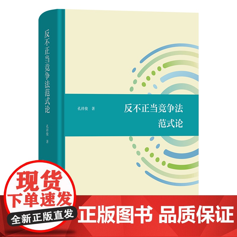 4月新书 反不正当竞争法范式论 孔祥俊 著 商务印书馆高清大图