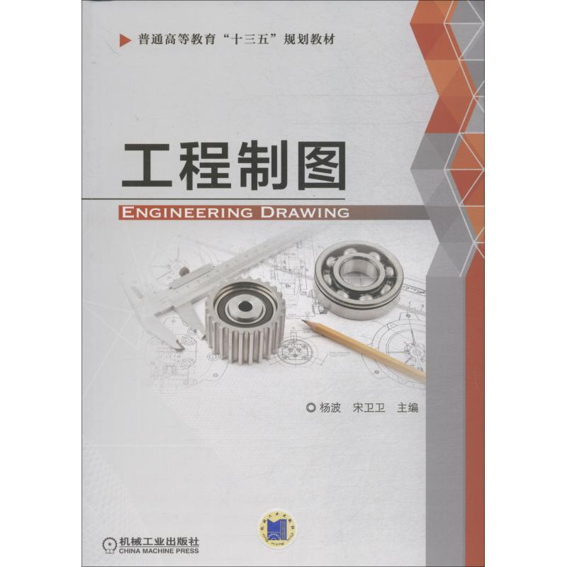 正版新书]工程制图杨波9787111602781高清大图