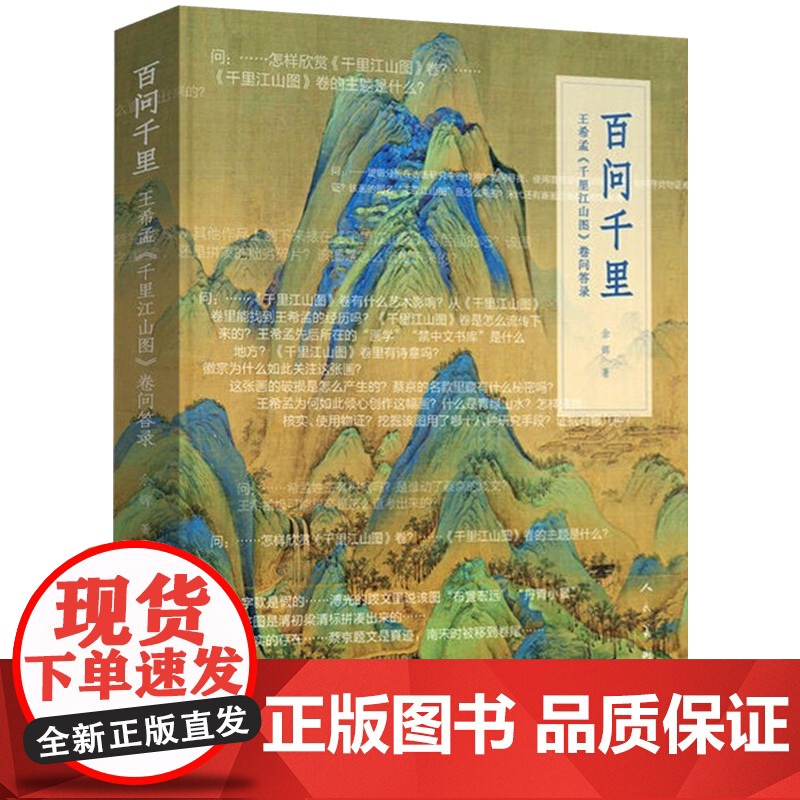 2册百问千里王希孟千里江山图卷问答录+千里江山徽宗宫廷青绿山水与江山图走进宋画王希孟千里江山图中国古代山水画青绿山水画书高清大图