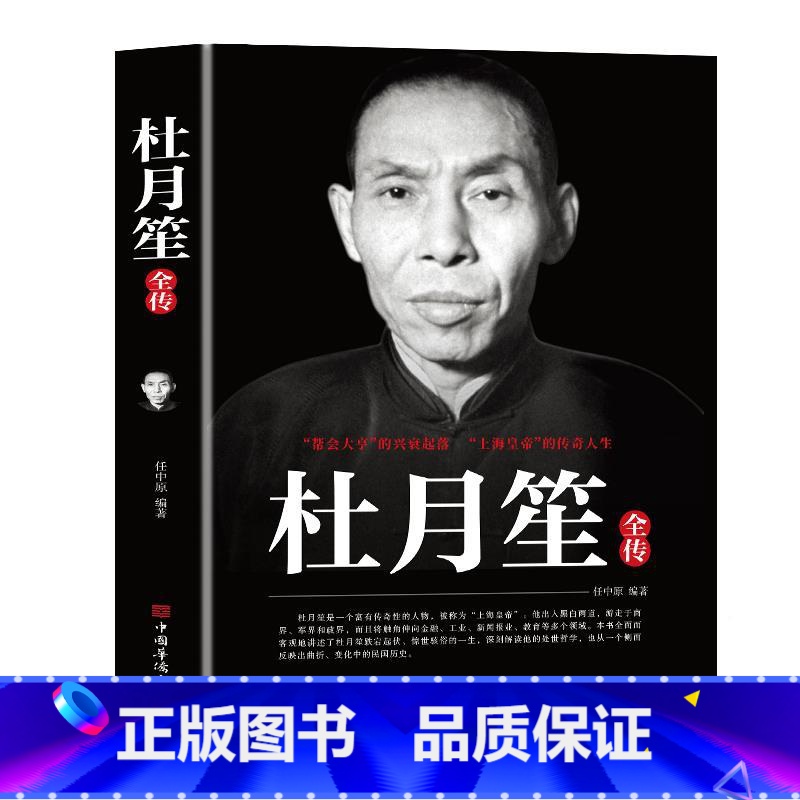 [正版]杜月笙全传上海皇帝的传奇帮会大亨的兴衰起落 民国上海皇帝记录杜月笙的传奇一生黄金荣政治社会历史名人传记书籍高清大图