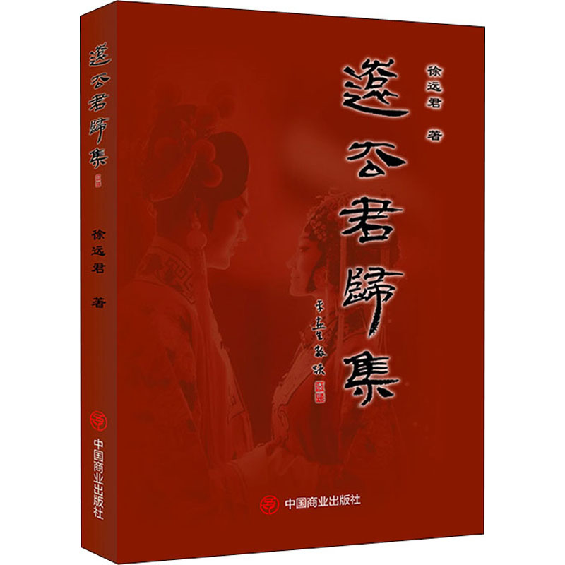 [M]远去君归集 徐远君 著 -9787520817349高清大图