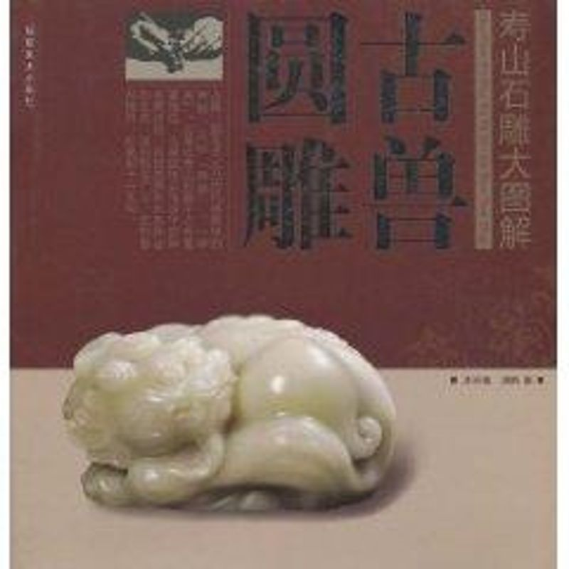 醉染图书寿山石雕大图解——古兽圆雕9787539300