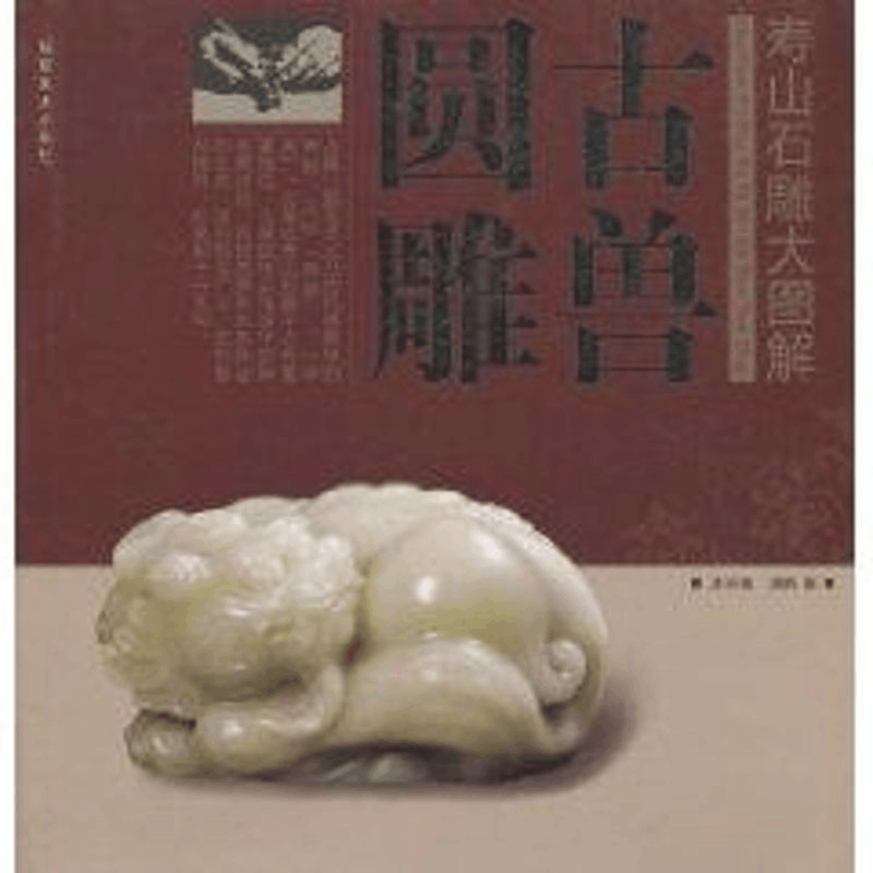 醉染图书寿山石雕大图解——古兽圆雕9787539300图片