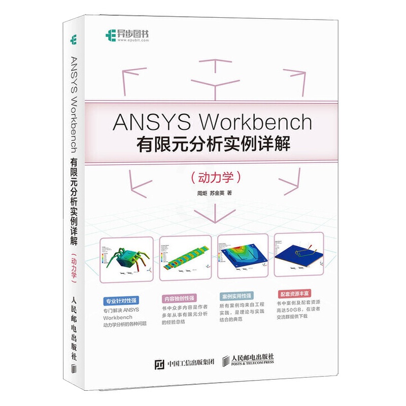 [醉染正版]ANSYS Workbench有限元分析实例详解 动力学 ANSYS Workbench基础入门与工程实践附高清大图