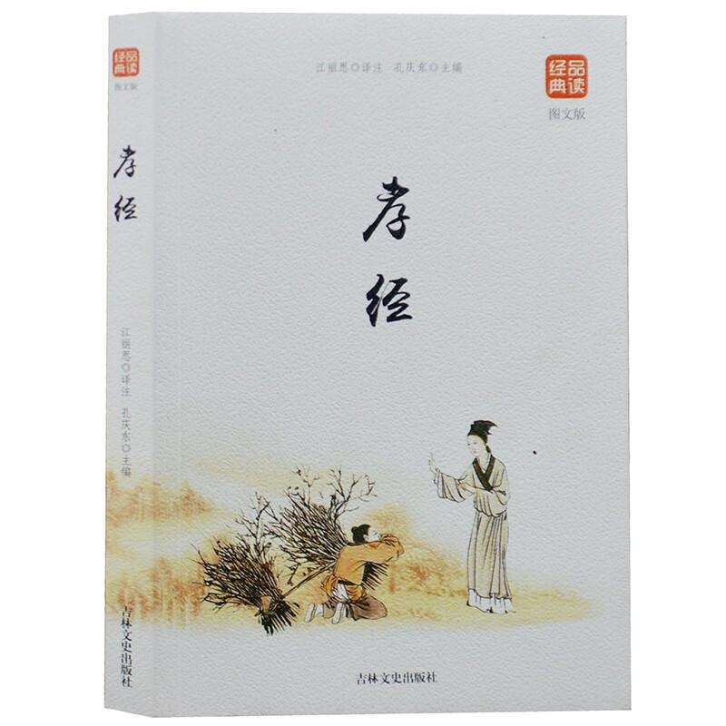 正版新书]品读经典--孝经(图文版)孔庆东9787547249710高清大图