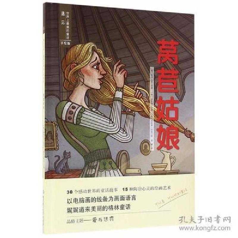 正版新书]遇见世界上最美的童话 手绘版——莴苣姑娘(德)格林兄高清大图