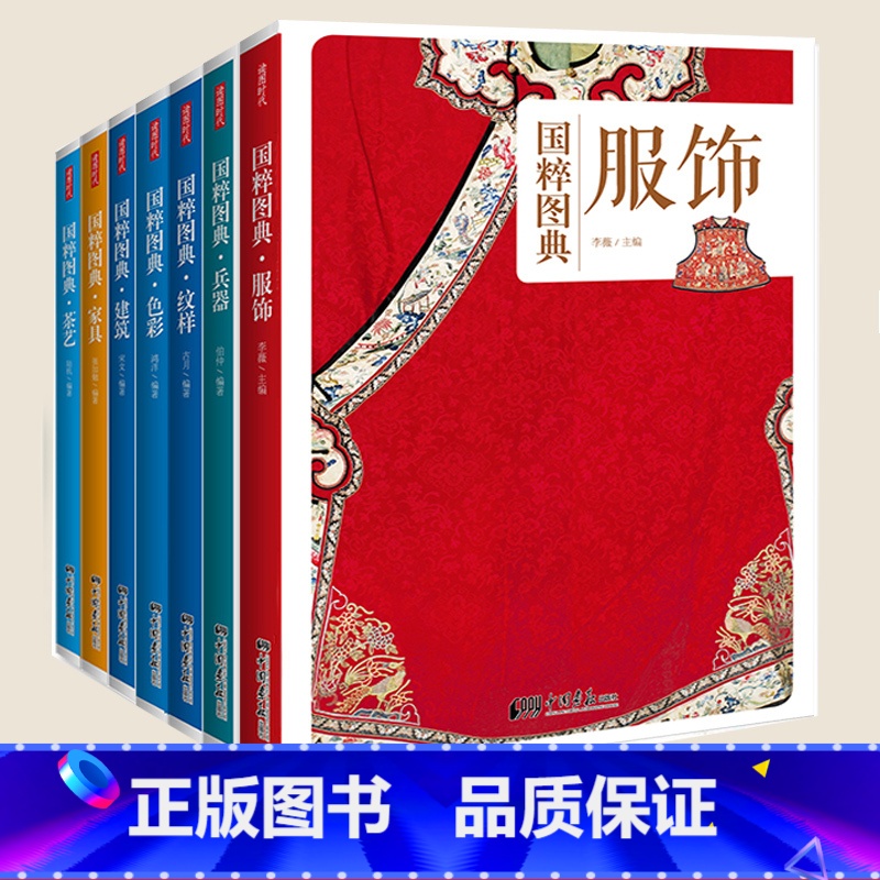 【正版】 中国传统文化国粹图典 全套8册 纹样服饰色彩建筑兵器家具茶艺传统艺术健身 中国五千年文明传统历史文化精华阅读