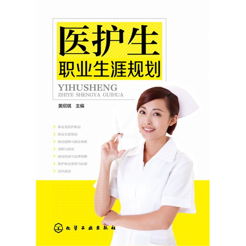 [正版] 医护生职业生涯规划(黄绍琪) 黄绍琪 成功/励志 人在职场 择业/职业规划 书籍 化学工业出版社高清大图
