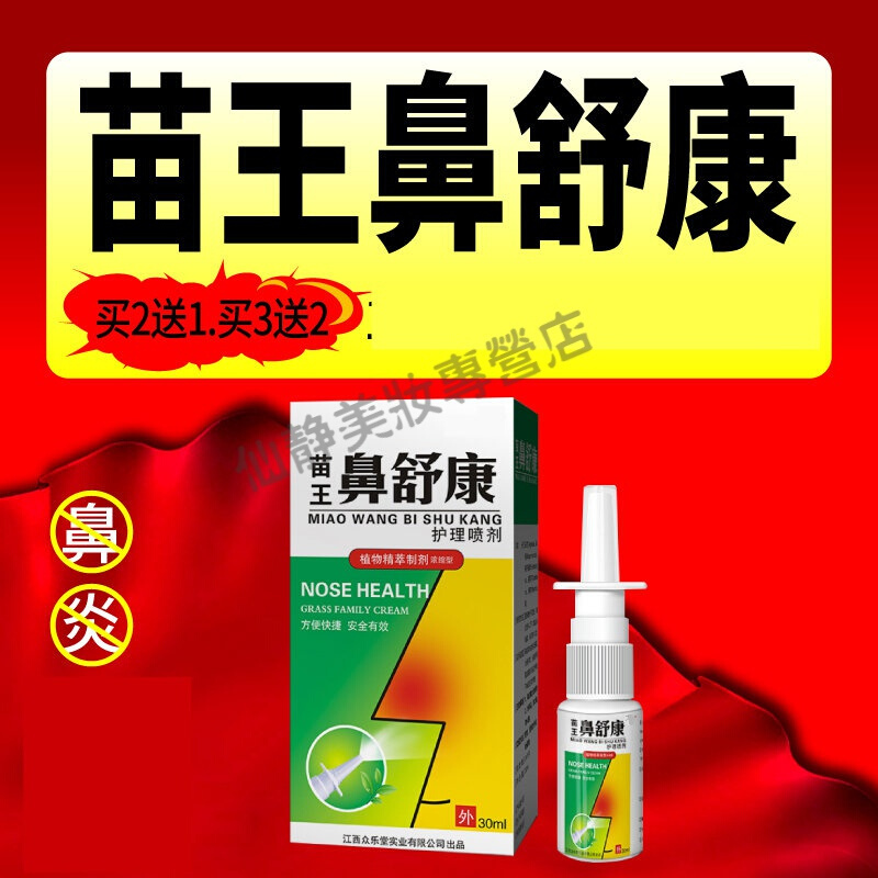 众乐康健苗王鼻舒康喷剂鼻炎喷雾鼻炎喷剂过敏视频
