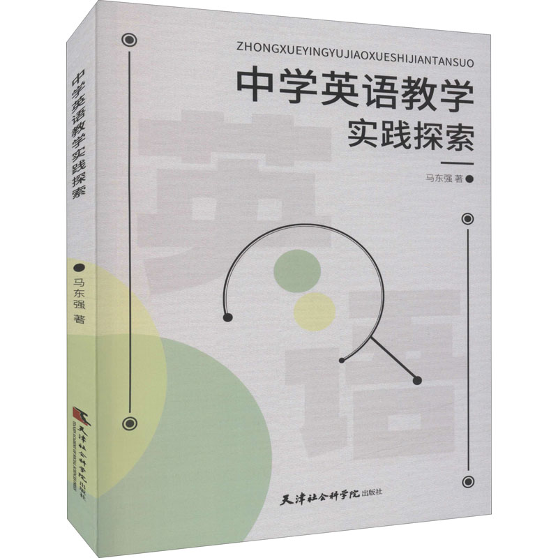 [M]中学英语教学实践探索 马东强 著 -9787556307418