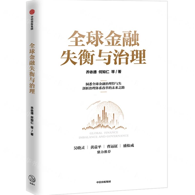 [N]全球金融失衡与治理-9787521729825