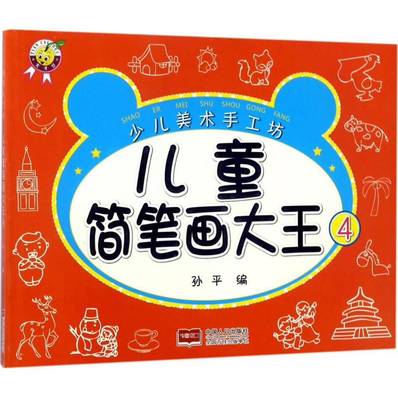 醉染图书儿童简笔画大王9787510144196高清大图