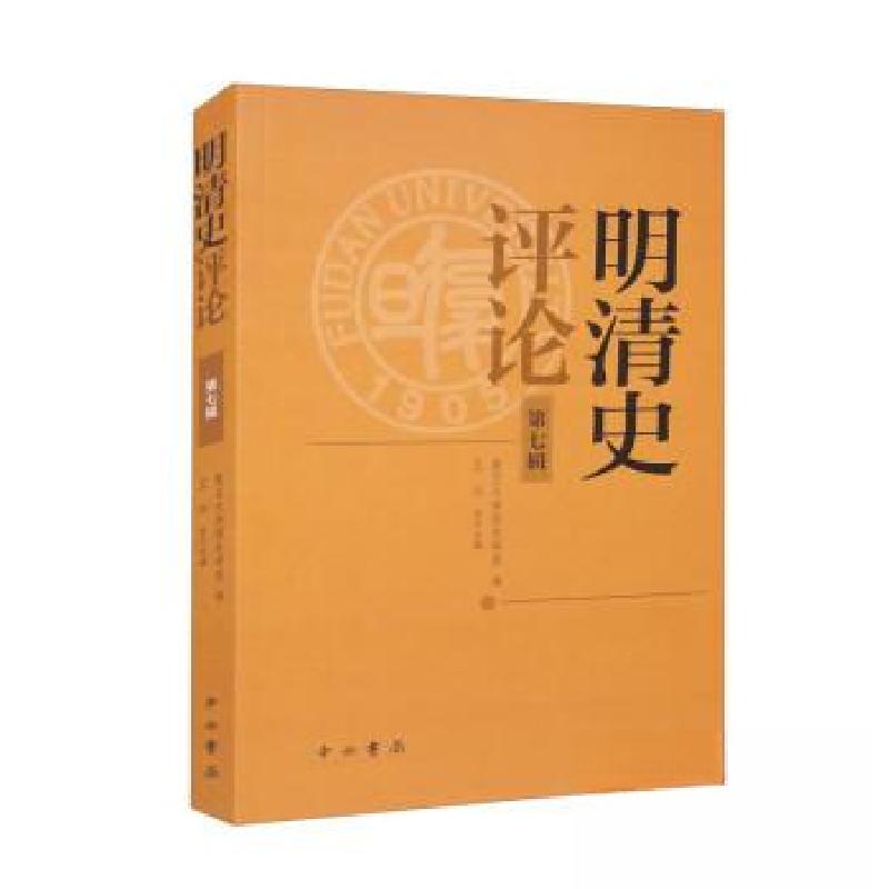 正版新书]明清史评论(第七辑)复旦大学历史学系 编9787547521高清大图