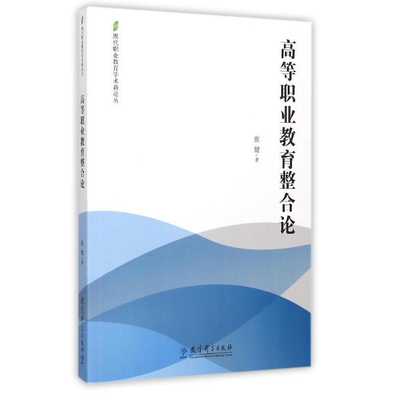 【M】高等职业教育整合论/现代职业教育学术新论丛-9787504193674