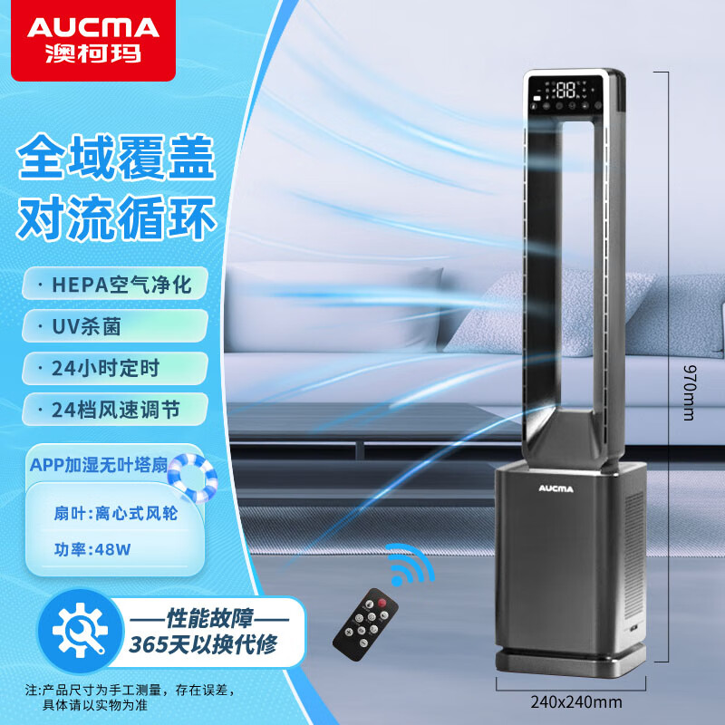 澳柯瑪 风扇 澳柯玛无叶扇FS-15A2X9(Y) 无叶塔扇 APP控制 遥控 UV杀菌 空气过滤 数码显示高清大图