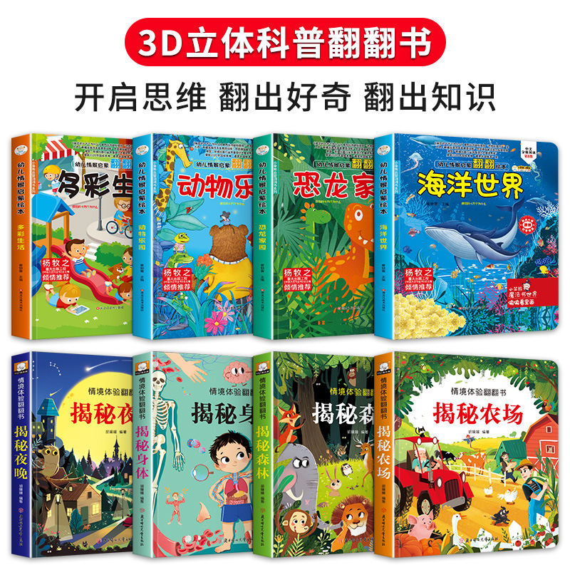 [醉染正版]全8册 儿童立体书3d翻翻书 揭秘身体系列幼儿宝宝情景体验益智撕不烂绘本0-1-2-3-6岁一岁两岁三岁早教高清大图