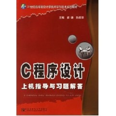 11C程序设计上机指导与习题解答978756351076422