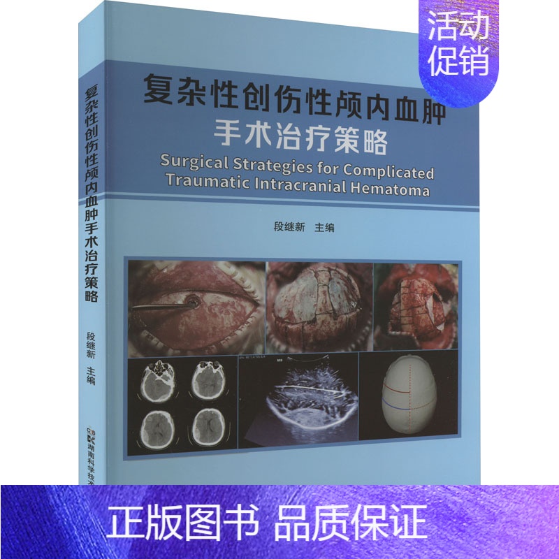 【正版】复杂性创伤性颅内血肿手术治疗策略 段继新 编 外科学参考资料图书 医学类专业书籍 湖南科学技术出版社