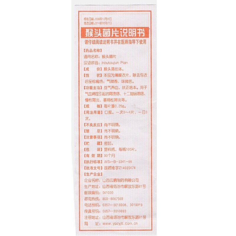 云鹏 猴头菌片 0.25g*100片