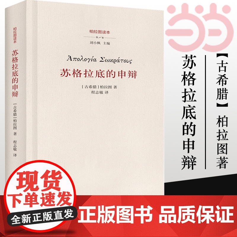 []苏格拉底的申辩 柏拉图 西方哲学史书籍 苏格拉底对话书籍申辩篇对话录哲学思想史书生的根据与死的理由 正版书籍高清大图
