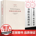 【】苏格拉底的申辩 柏拉图 西方哲学史书籍 苏格拉底对话书籍申辩篇对话录哲学思想史书生的根据与死的理由 正版书哲