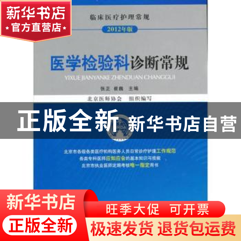 正版 医学检验科诊断常规:2012年版 张正,崔巍主编 中国医药科技